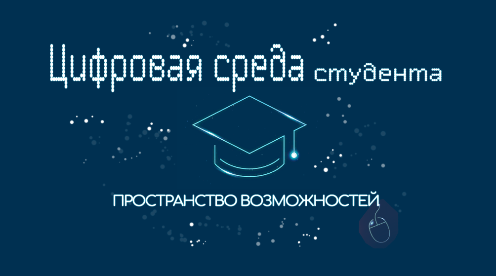 Всероссийский научно-практический форум "Цифровая среда студента. Пространство возможностей"