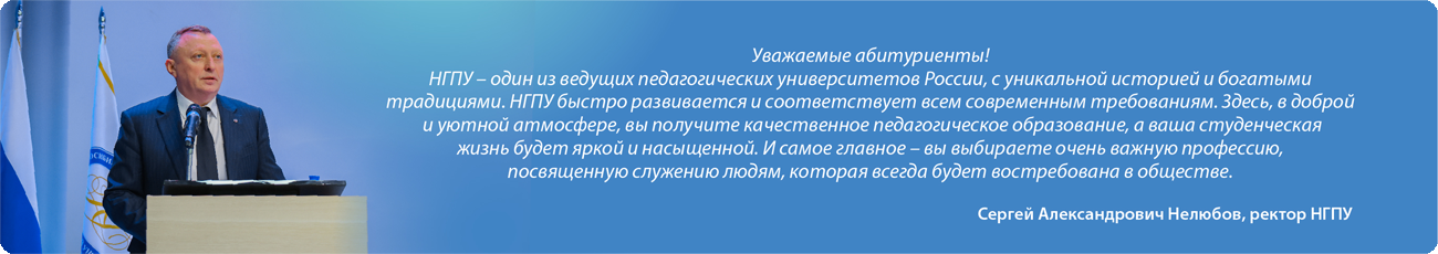 Обращение ректора НГПУ Сергея Александровича Нелюбова