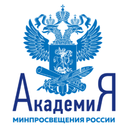 Академия Минпросвещения России