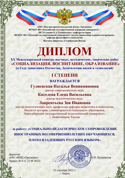 Участие в  XX Международном конкурсе научных, методических творческих работ «Социализация, воспитания образования (к Году защитника Отечества, десятилетие науки и технологий)». Диплом I степени за работу «Социально-педагогическое сопровождение иностранных несовершеннолетних обучающихся, плохо владеющих русским языком».