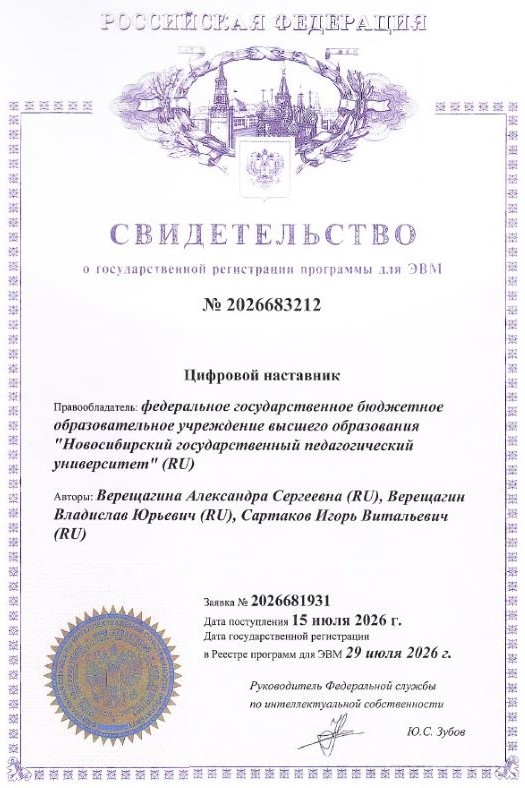 Свидетельство о государственной регистрации программы ЭВМ - Цифровой наставник