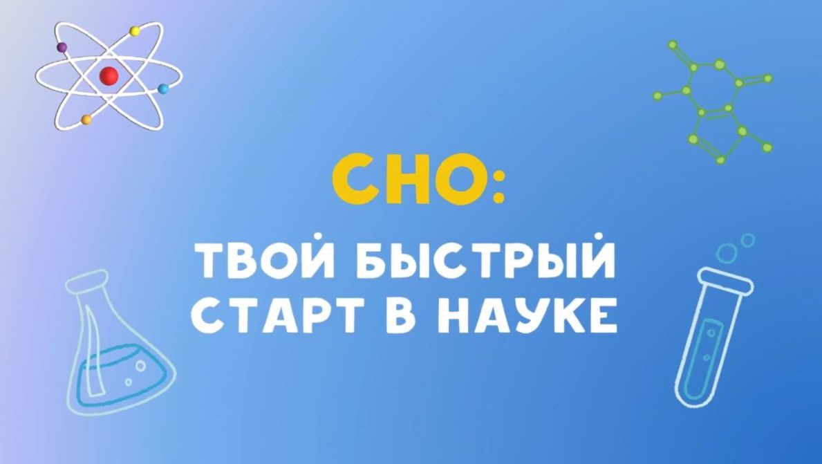 Студенческое научное общество