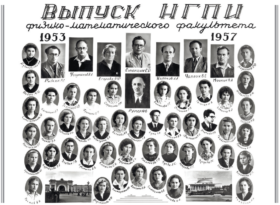Выпуск НГПИ физико-математического факультета 1953-1957г.