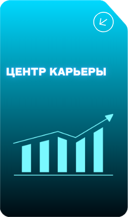 Центр карьеры