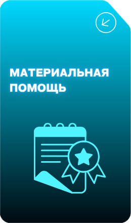 Материальная помощь