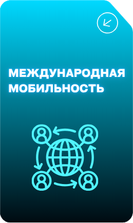 Международная мобильность