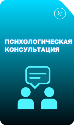 Психологическая консультация