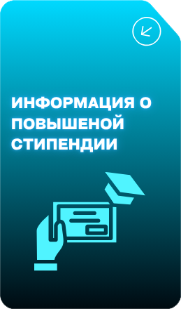 Информация о повышенной стипендии