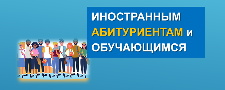 Иностранным абитуриентам и обучающимся