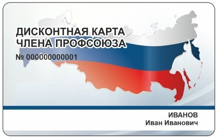 Дисконтная карту члена профсоюза