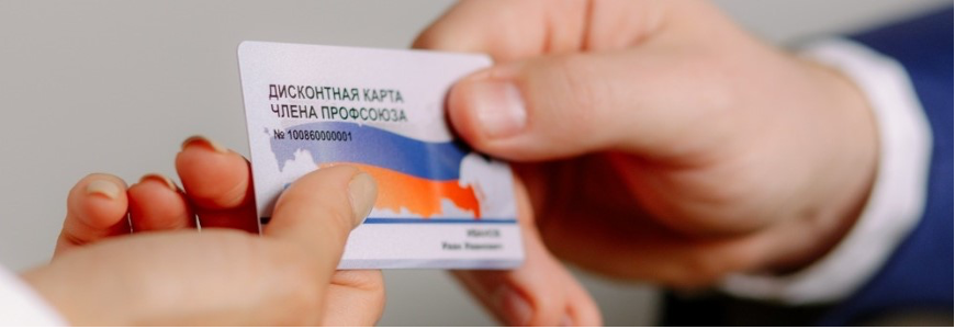 Дисконтная карту члена профсоюза