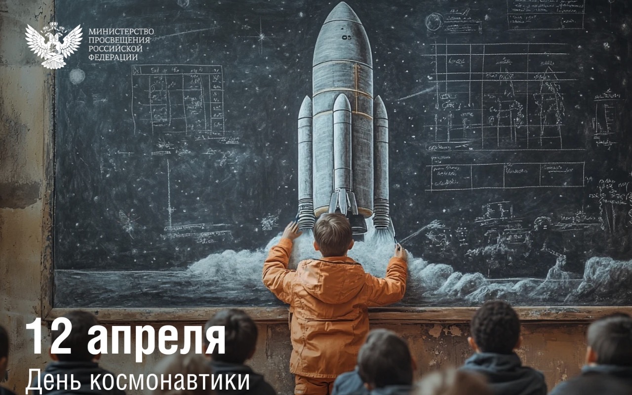 ФОТО к новости: Поздравление Министра просвещения Российской Федерации Сергея Кравцова с Днем космонавтики