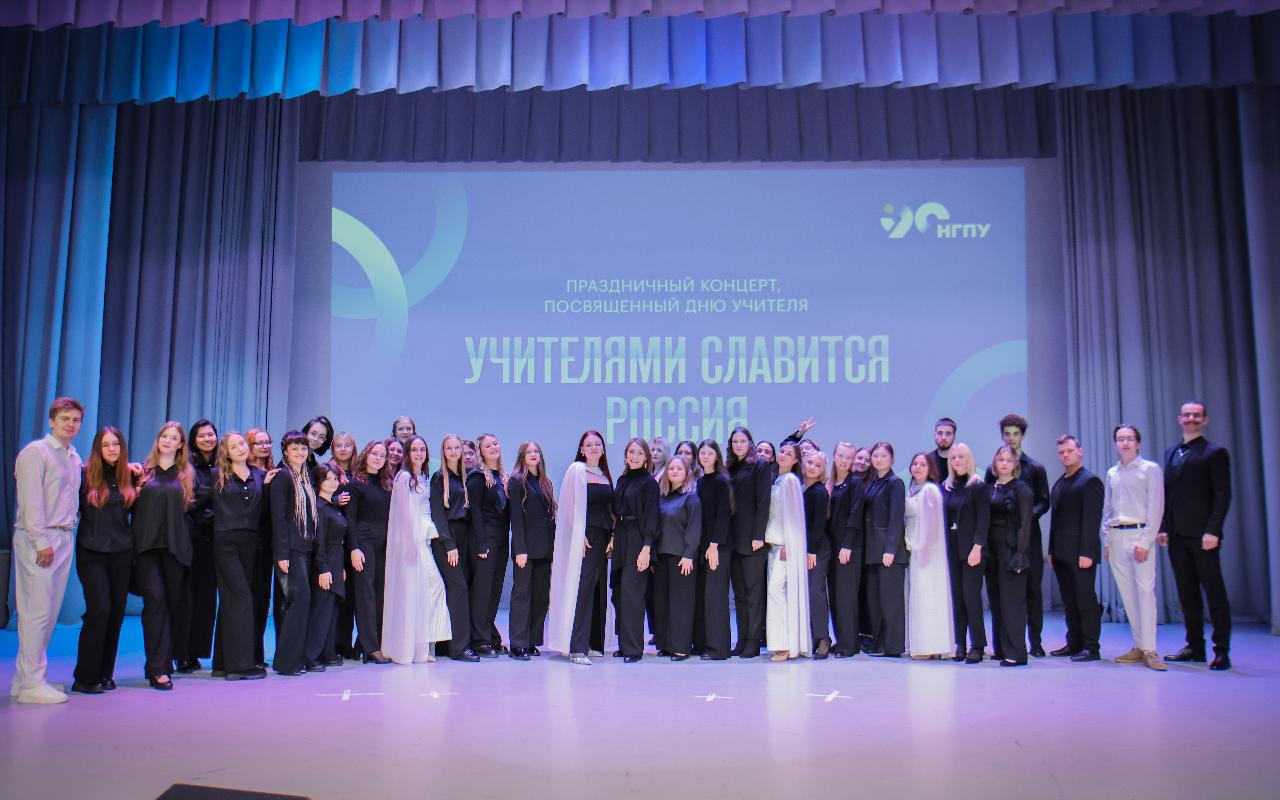 ФОТО к новости: Награды за профессионализм и подвижничество: в НГПУ прошел праздничный концерт к Дню Учителя