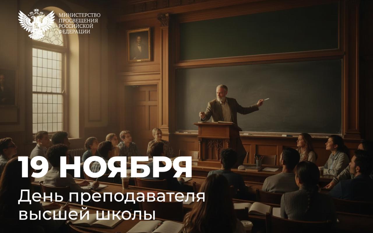 Поздравление Министра просвещения Российской Федерации Сергея Кравцова с Днем преподавателя высшей школы 