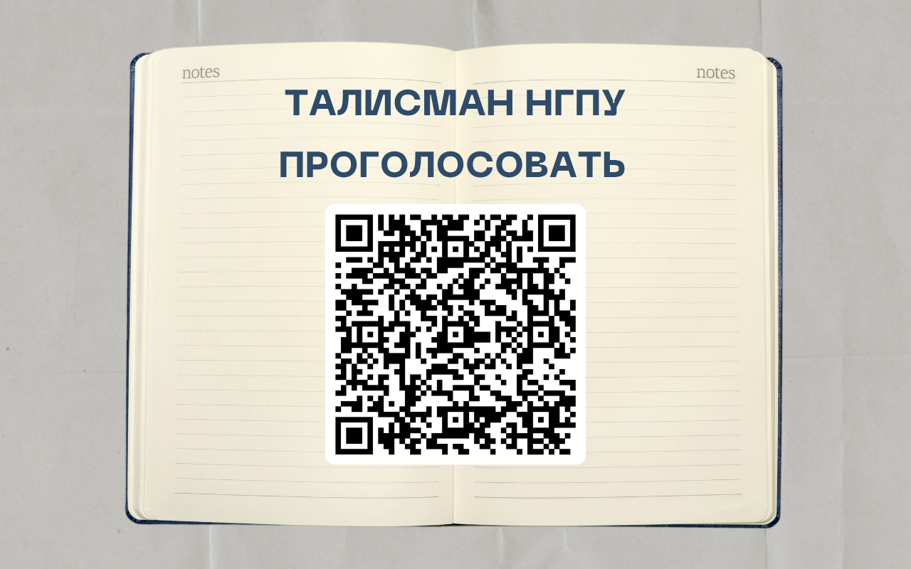 ФОТО к новости: В НГПУ стартовал финальный этап голосования за официальный талисман университета