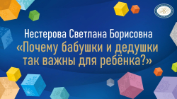Нестерова Светлана Борисовна "Почему бабушки и дедушки так важны для ребенка"