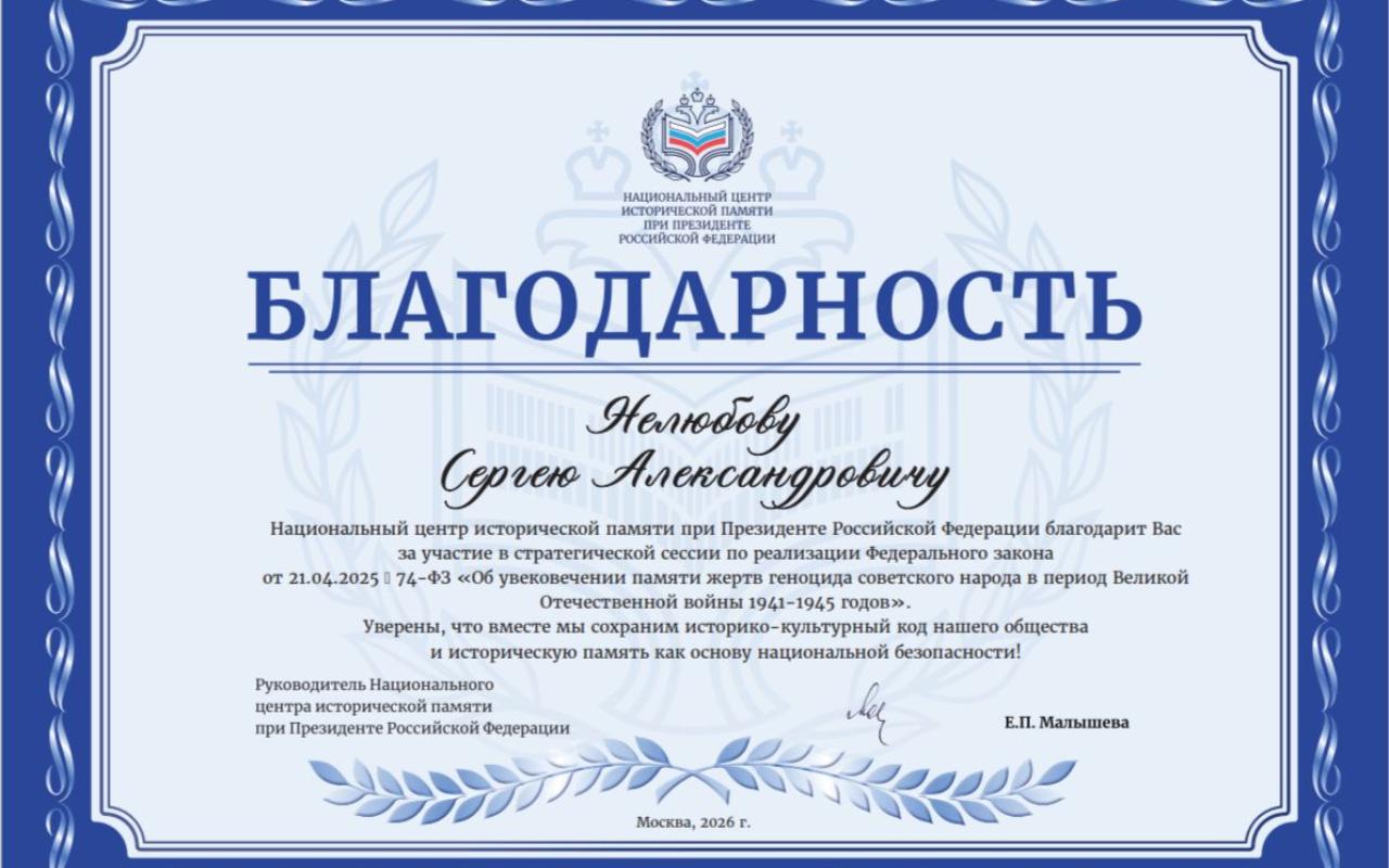 ФОТО к новости: Коллектив НГПУ удостоен Благодарностей Национального центра исторической памяти при Президенте Российской Федерации