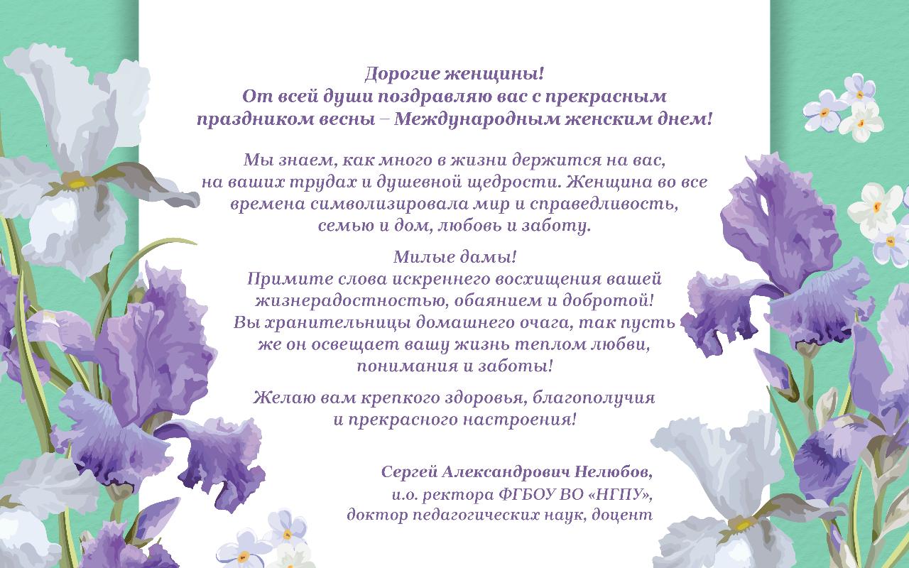 ФОТО к новости: Поздравление и.о ректора НГПУ Сергея Александровича Нелюбова с Международным женским днем!