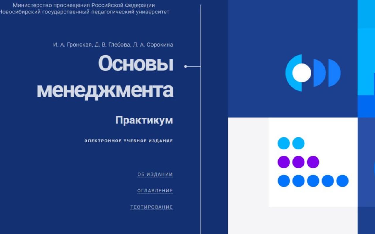 Наука управлять в цифровую эпоху: в НГПУ подготовлено электронное пособие-практикум по основам менеджмента