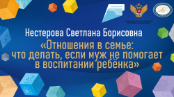 Нестерова Светлана Борисовна "Отношения в семье: что делать, если муж не помогает в воспитании ребёнка"