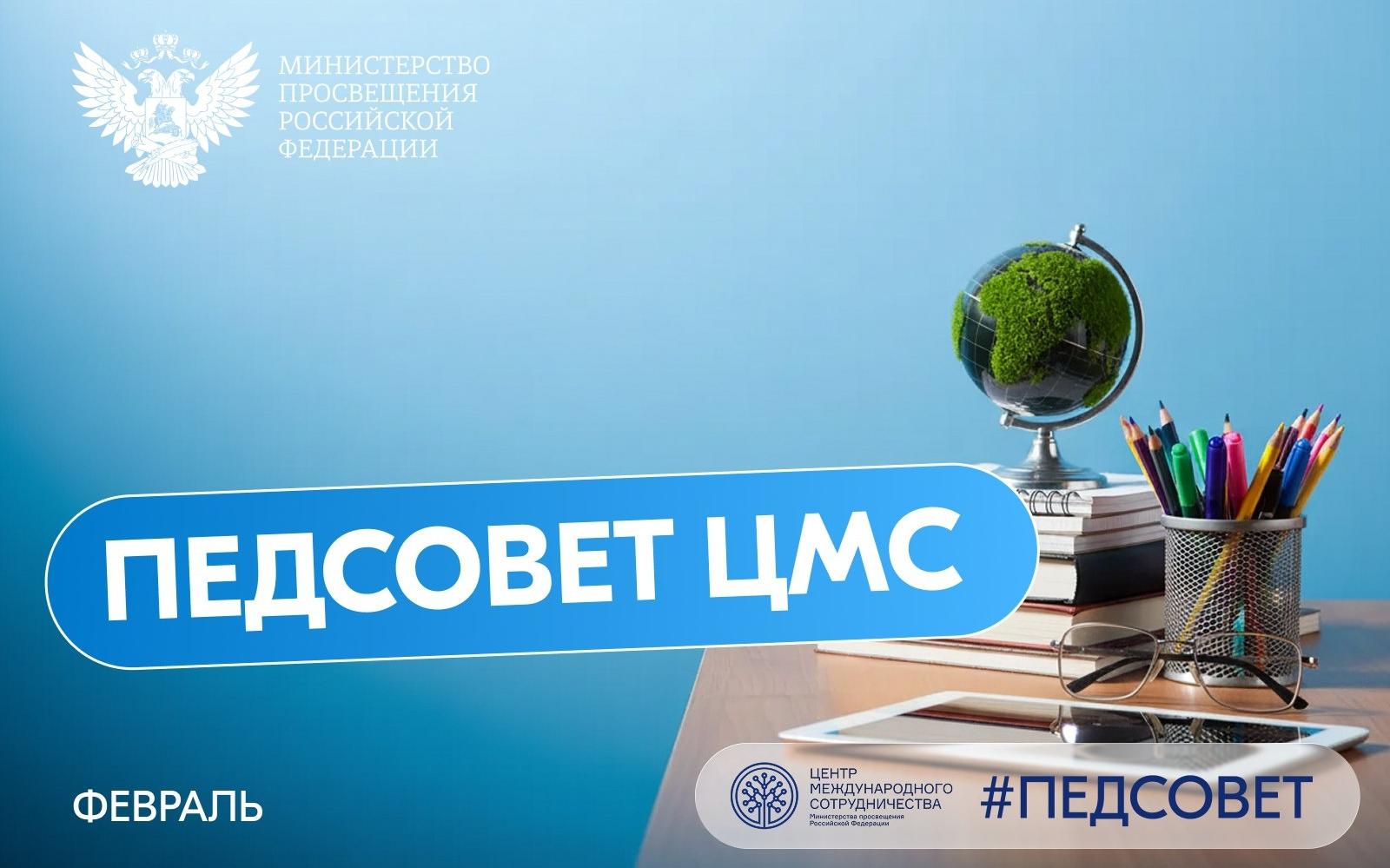 ФОТО к новости: Сергей Кравцов: Состоялось первое в 2026 году заседание педсовета с участниками проекта «Российский учитель за рубежом»