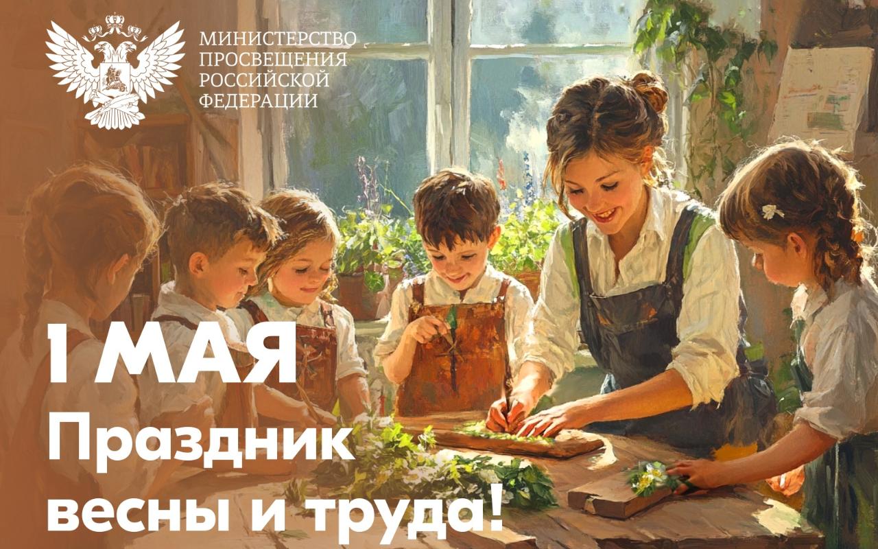 ФОТО к новости: Поздравление Министра просвещения Российской Федерации Сергея Кравцова с 1 Мая – Праздником весны и труда