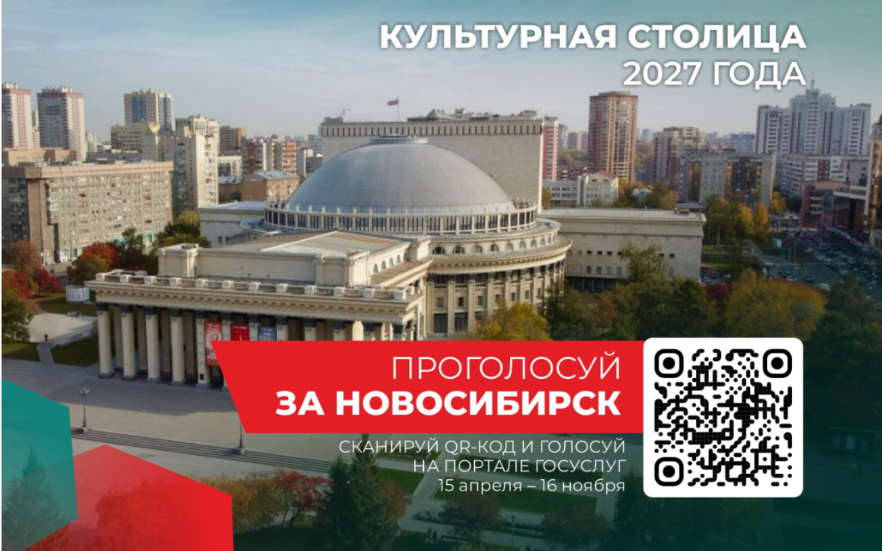 ФОТО к новости: Новосибирск участвует в голосовании за звание Культурной столицы России 2027 года