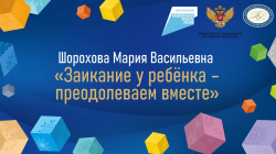 Шорохова Мария Васильевна "Заикание у ребёнка – преодолеваем вместе"