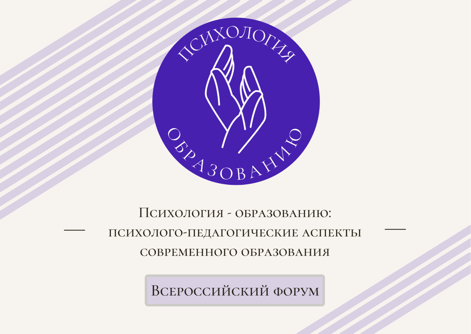 Всероссийский форум «Психология - образованию: психолого-педагогические аспекты современного образования»