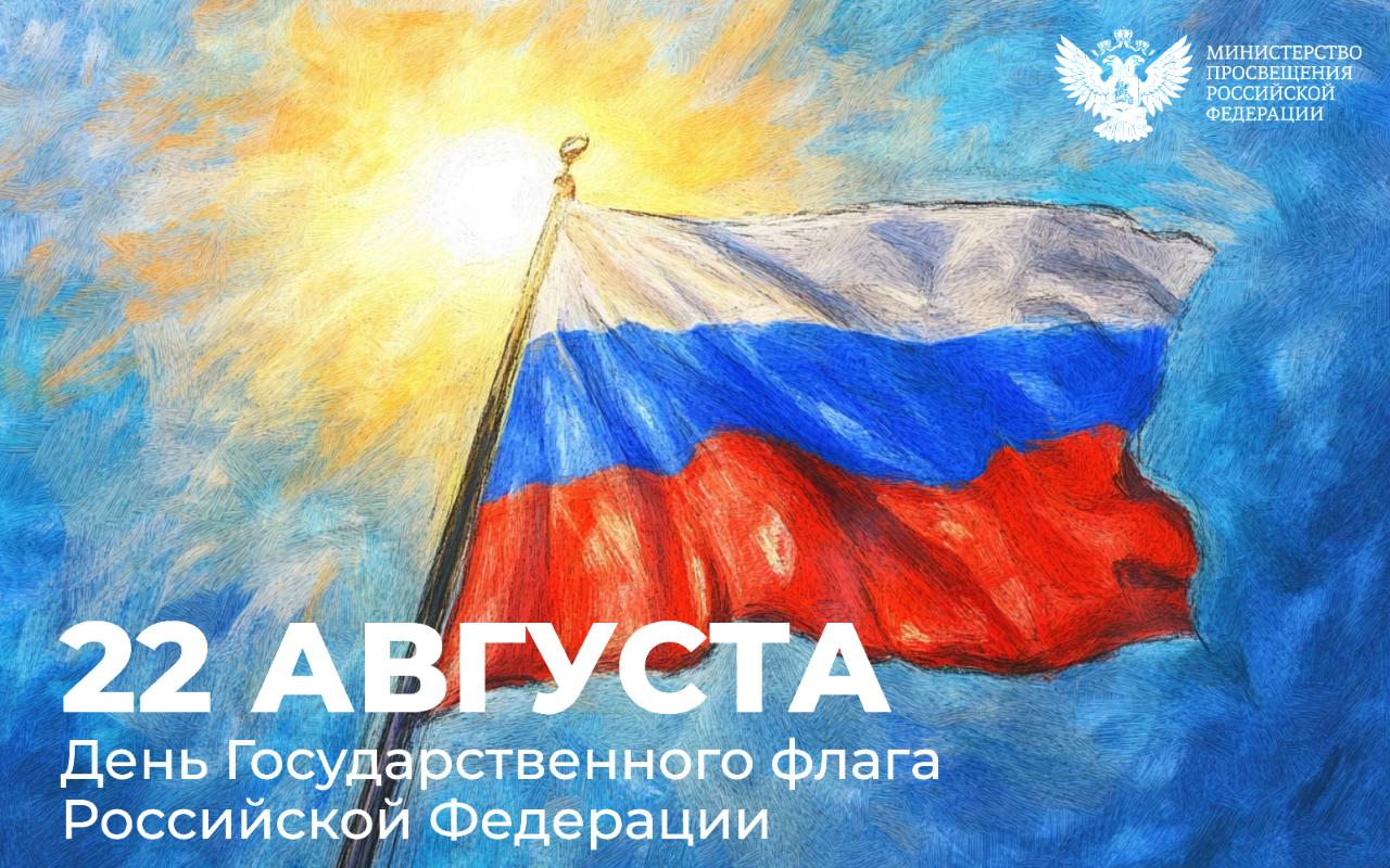 ФОТО к новости: Поздравление Министра просвещения РФ Сергея Сергеевича Кравцова с Днем Государственного флага Российской Федерации