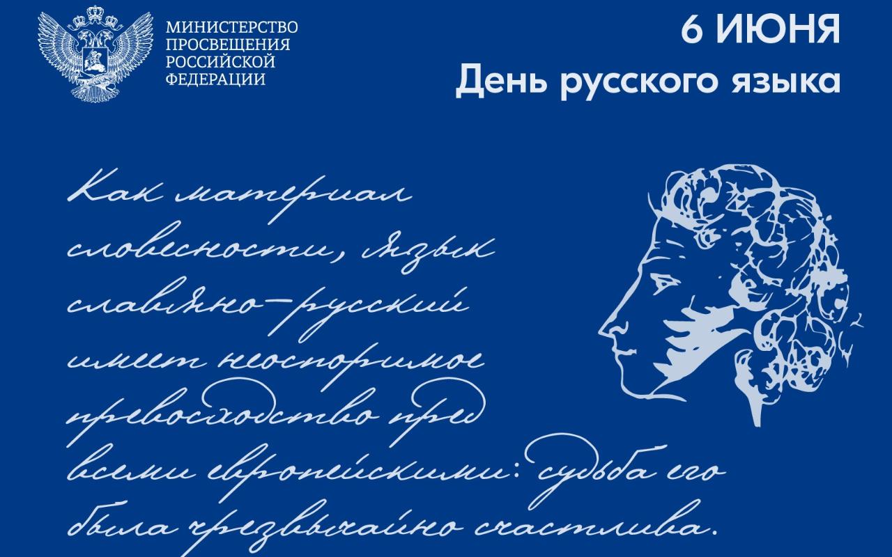 ФОТО к новости: Поздравление Министра просвещения РФ Сергея Кравцова с Днем русского языка
