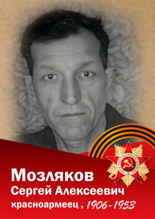 Мозляков Сергей Алексеевич
