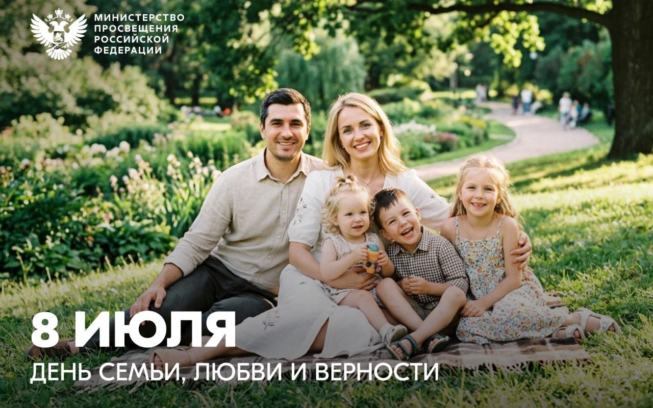 ФОТО к новости: Поздравление Министра просвещения Российской Федерации Сергея Кравцова с Днем семьи, любви и верности
