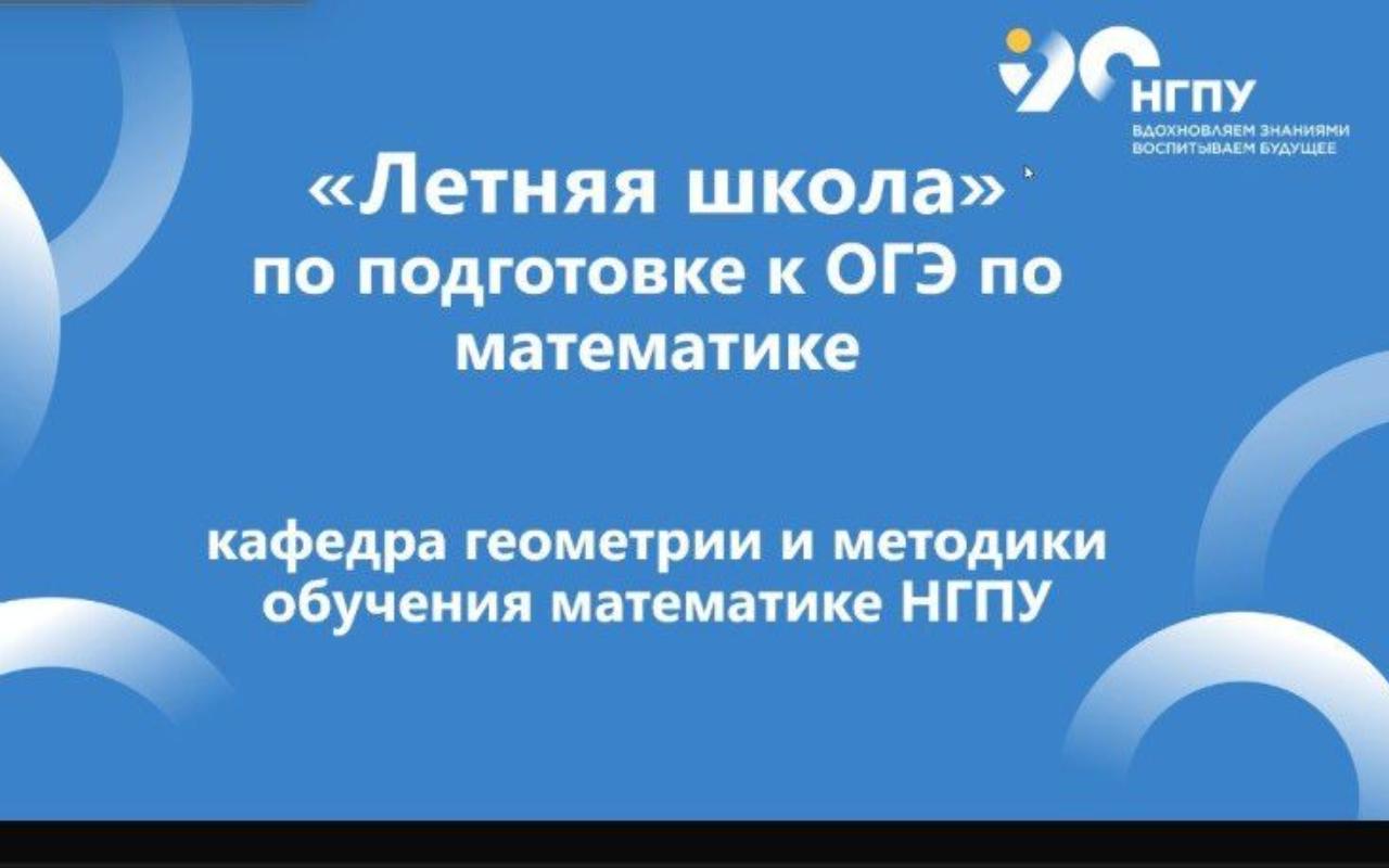 ФОТО к новости: Математика - это несложно: Летняя школа НГПУ начала работу
