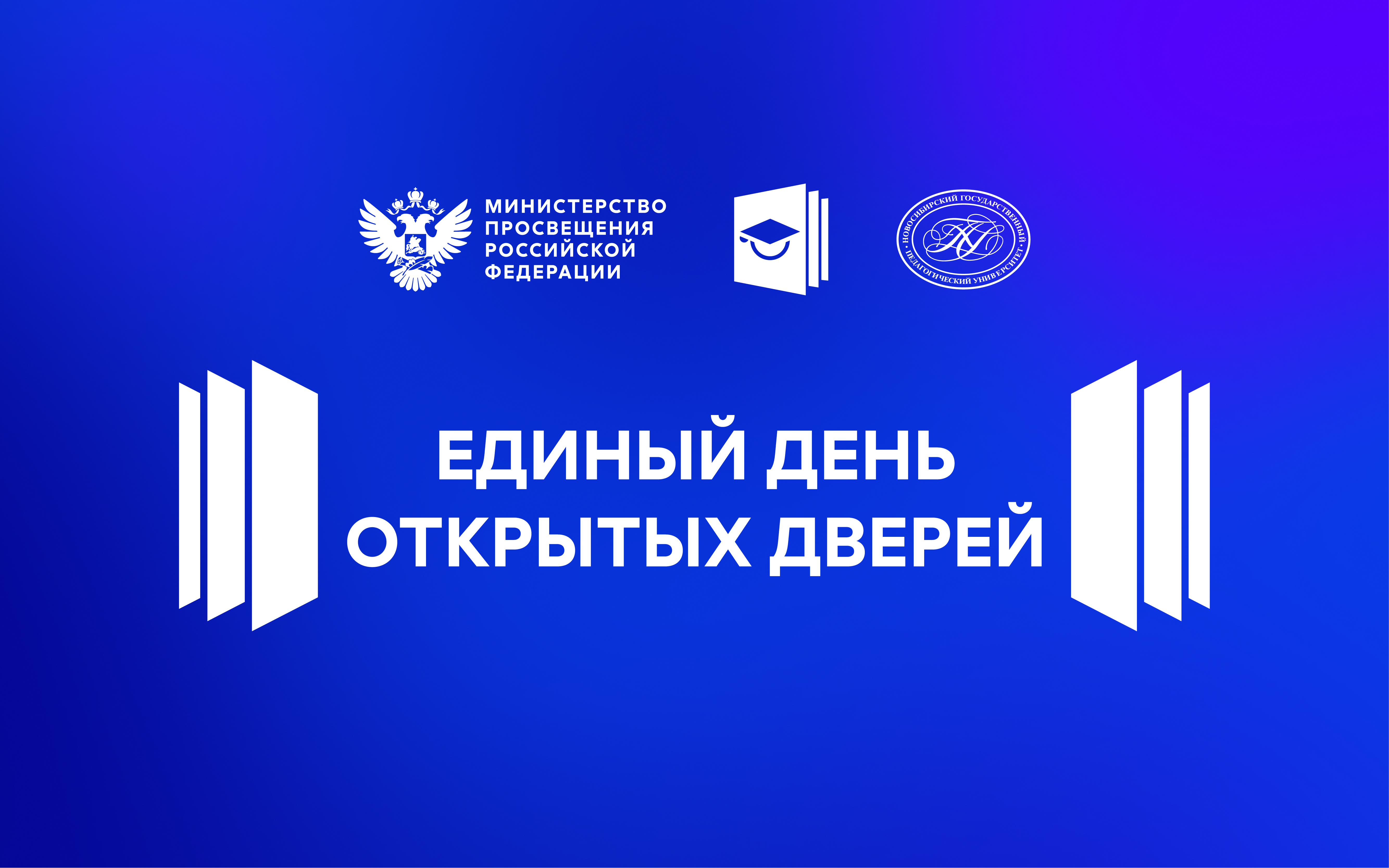 ФОТО к новости: В НГПУ пройдёт Единый день открытых дверей педагогических вузов России