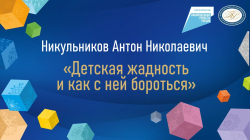 Никульников Антон Николаевич "Детская жадность и как с ней бороться"