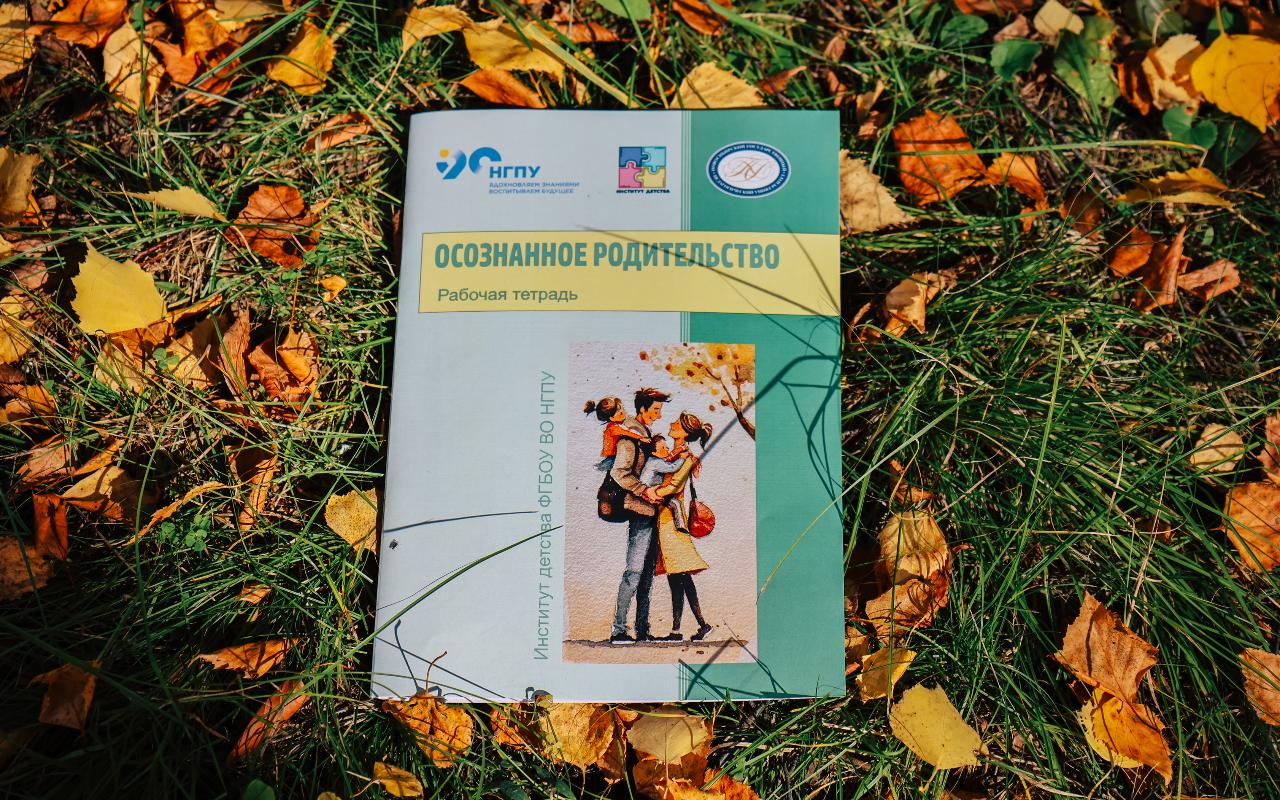 ФОТО к новости: В НГПУ выпустили рабочую тетрадь для родителей «Осознанное родительство»
