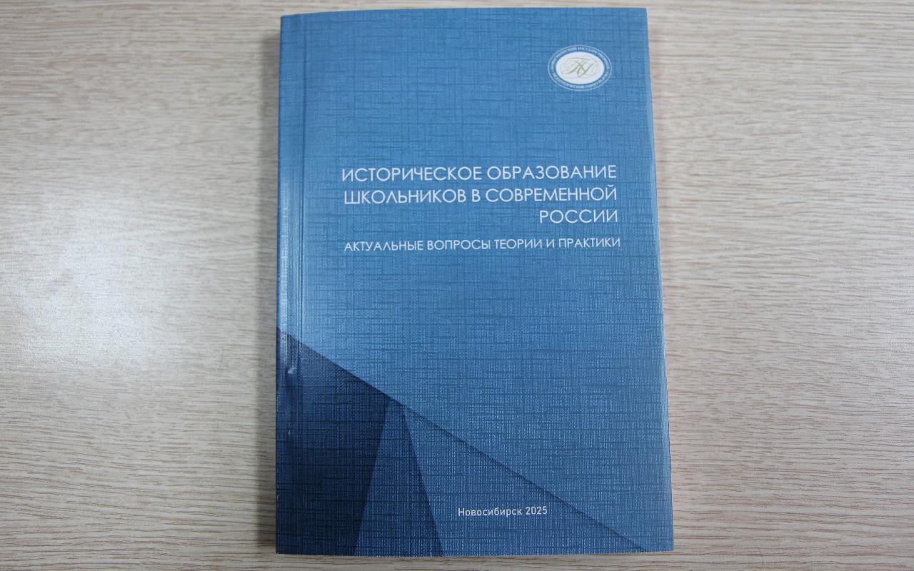 ФОТО к новости: Научить разделять факты и их интерпретации: в НГПУ издали обобщающий труд по преподаванию истории в современной России