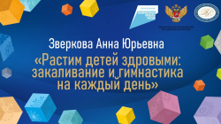 Зверкова Анна Юрьевна "Растим детей здоровыми: закаливание и гимнастика на каждый день"