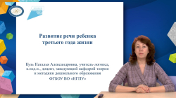 Кузь Наталья Александровна "Развитие речи ребенка третьего года жизни"