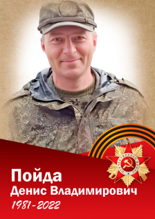 Пойда Денис Владимирович