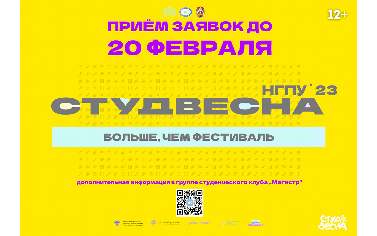 Студенческая весна НГПУ – 2023»: приём заявок