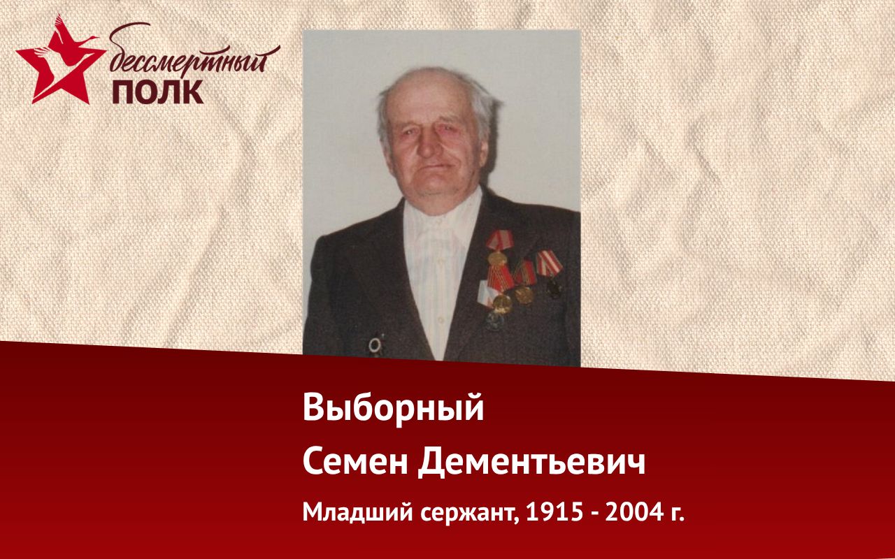 «Бессмертный полк НГПУ»: история Выборного Семёна Дементьевича
