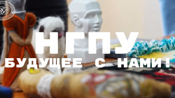 НГПУ - территория вдохновления