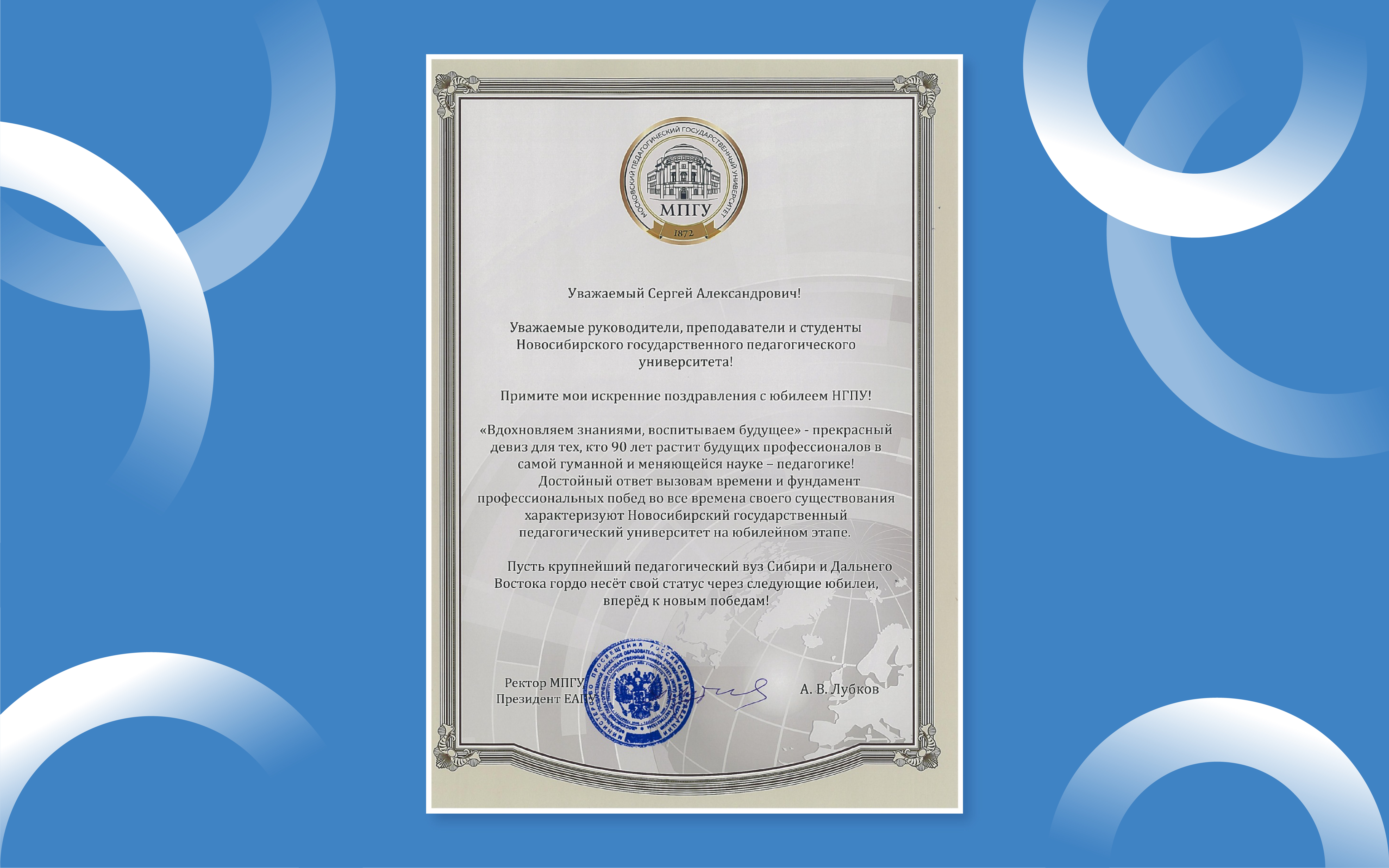 ФОТО к новости: НГПУ – 90 лет: вуз поздравил Министр просвещения Российской Федерации Сергей Кравцов