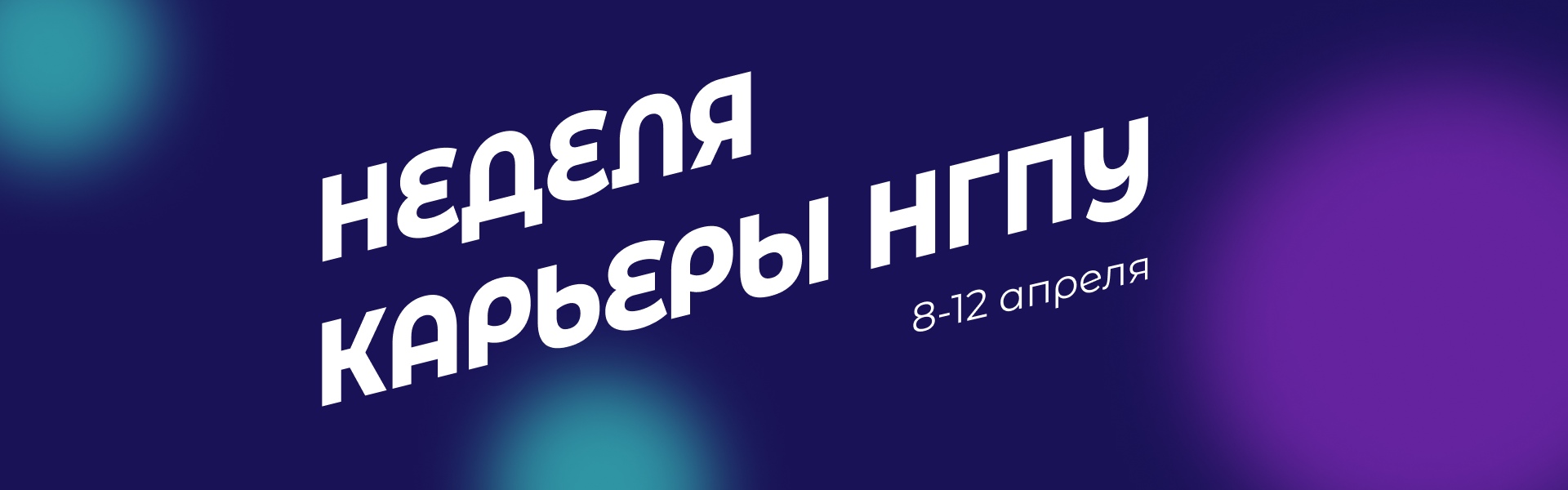 НГПУ Сотрудникам