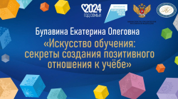 Булавина Екатерина Олеговна "Искусства обучения: секреты создания позитивного отношения к учебе"