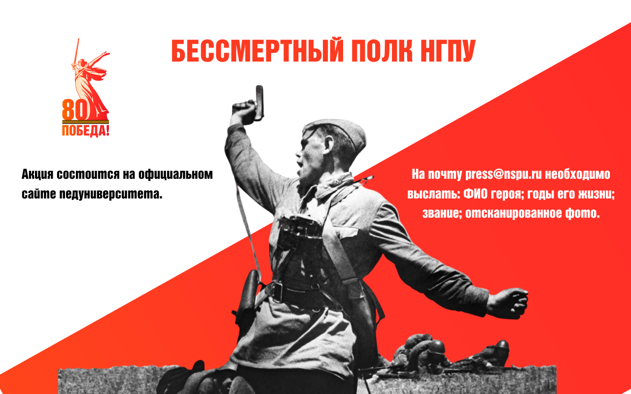 ФОТО к новости: «Бессмертный полк НГПУ» – присоединяйтесь к акции!