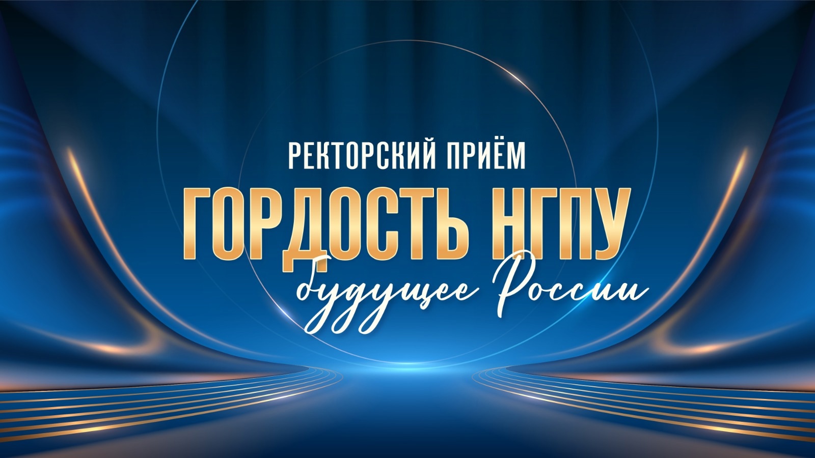 Ректорский прием  «Гордость НГПУ - будущее России» 