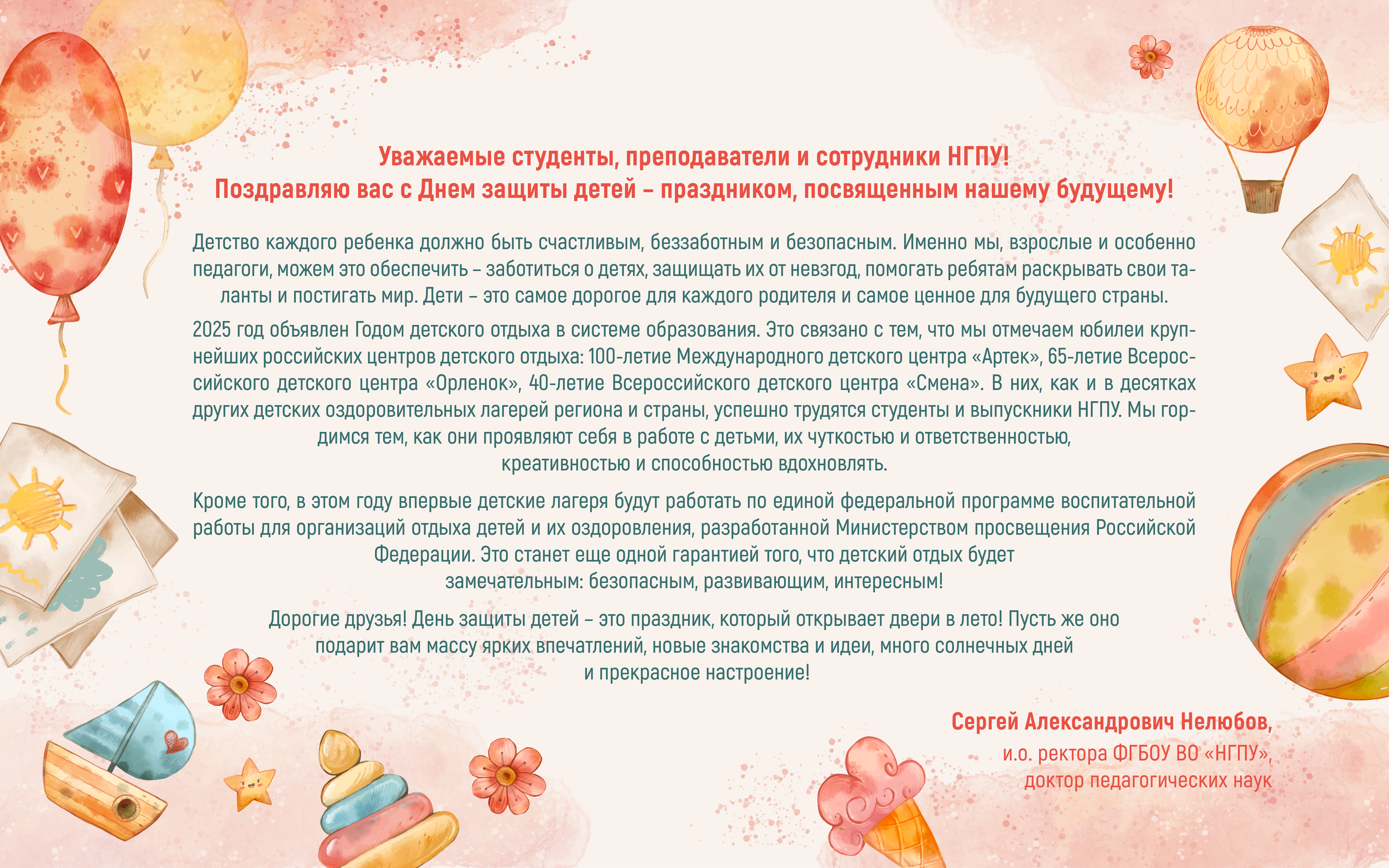 ФОТО к новости: Поздравление и.о. ректора Сергея Александровича Нелюбова с Днем защиты детей